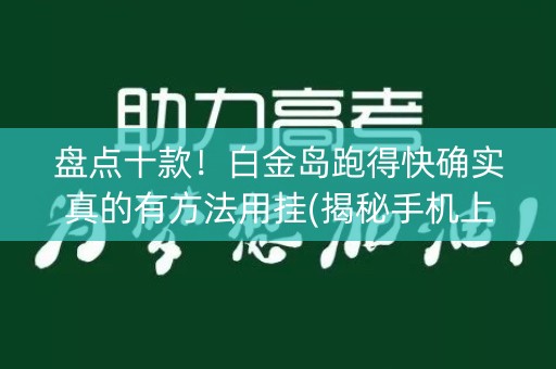 盘点十款！白金岛跑得快确实真的有方法用挂(揭秘手机上输赢规律)