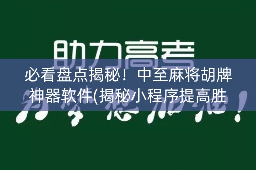 必看盘点揭秘！中至麻将胡牌神器软件(揭秘小程序提高胜率)