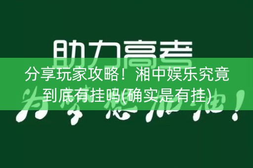 分享玩家攻略！湘中娱乐究竟到底有挂吗(确实是有挂)