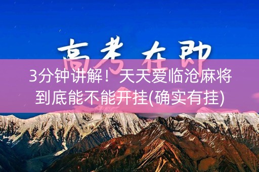 3分钟讲解！天天爱临沧麻将到底能不能开挂(确实有挂)