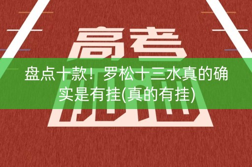 盘点十款！罗松十三水真的确实是有挂(真的有挂)