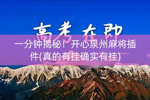 一分钟揭秘！开心泉州麻将插件(真的有挂确实有挂)