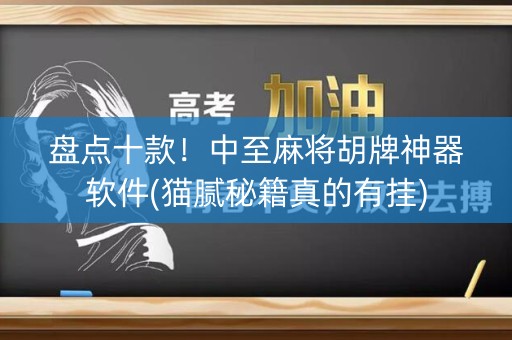 盘点十款！中至麻将胡牌神器软件(猫腻秘籍真的有挂)