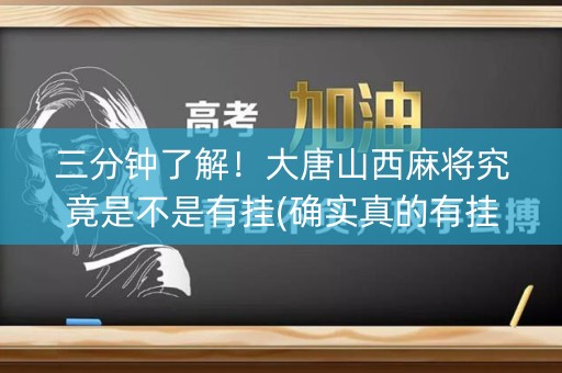 三分钟了解！大唐山西麻将究竟是不是有挂(确实真的有挂)
