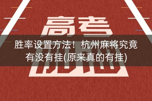 胜率设置方法！杭州麻将究竟有没有挂(原来真的有挂)