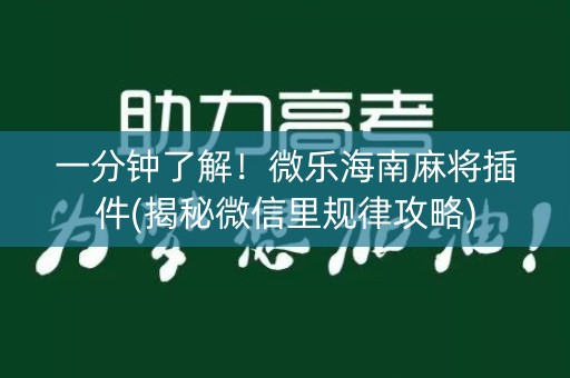 一分钟了解！微乐海南麻将插件(揭秘微信里规律攻略)