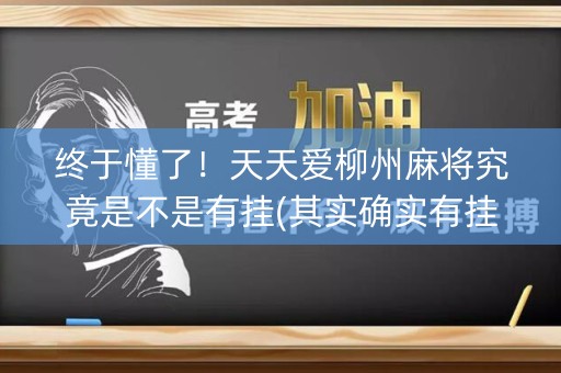 终于懂了！天天爱柳州麻将究竟是不是有挂(其实确实有挂)