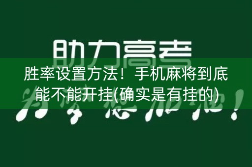 胜率设置方法！手机麻将到底能不能开挂(确实是有挂的)