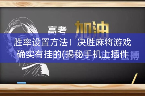 胜率设置方法！决胜麻将游戏确实有挂的(揭秘手机上插件下载)