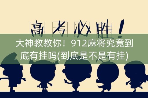 大神教教你！912麻将究竟到底有挂吗(到底是不是有挂)
