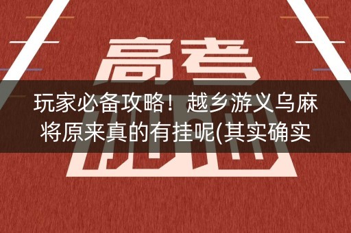 玩家必备攻略！越乡游义乌麻将原来真的有挂呢(其实确实有挂)