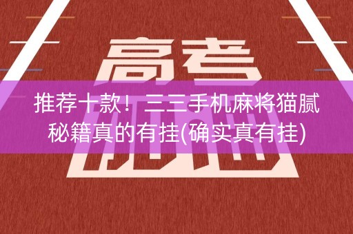 推荐十款！三三手机麻将猫腻秘籍真的有挂(确实真有挂)