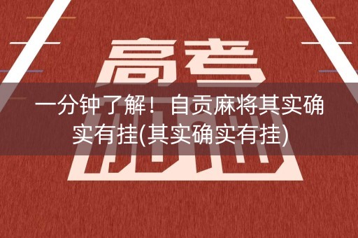 一分钟了解！自贡麻将其实确实有挂(其实确实有挂)
