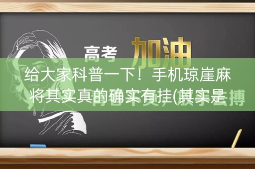 给大家科普一下！手机琼崖麻将其实真的确实有挂(其实是有挂的)