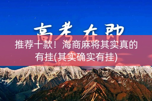 推荐十款！海商麻将其实真的有挂(其实确实有挂)