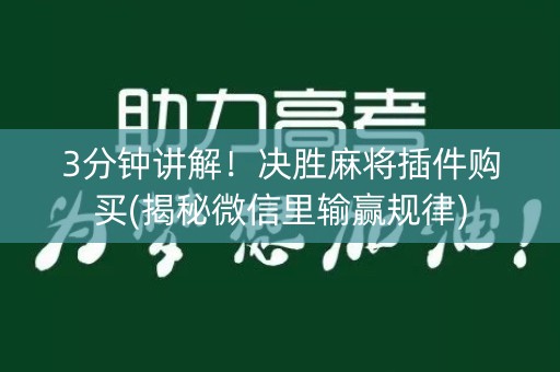 3分钟讲解！决胜麻将插件购买(揭秘微信里输赢规律)