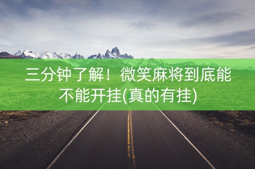 三分钟了解！微笑麻将到底能不能开挂(真的有挂)