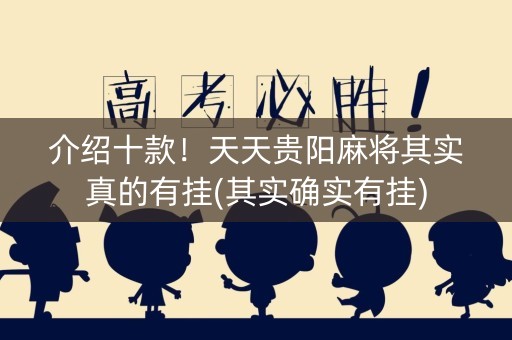 介绍十款！天天贵阳麻将其实真的有挂(其实确实有挂)