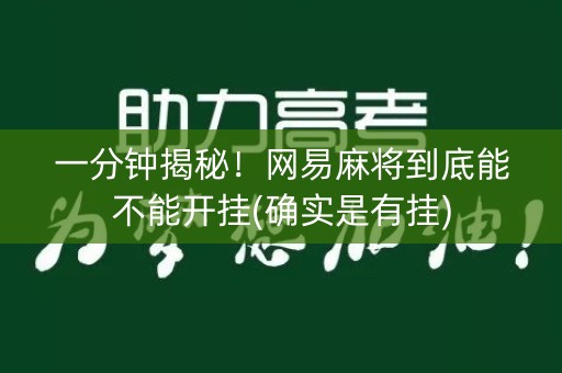 一分钟揭秘！网易麻将到底能不能开挂(确实是有挂)