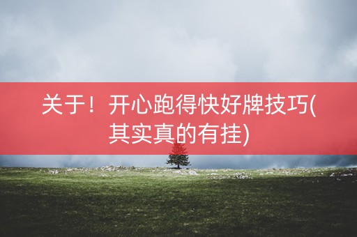 关于！开心跑得快好牌技巧(其实真的有挂)