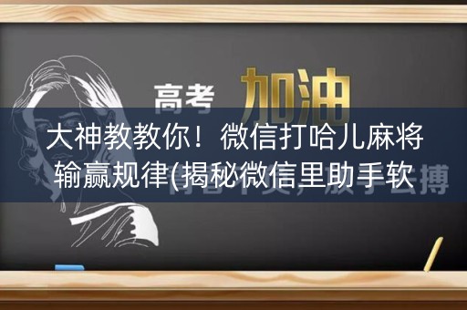 大神教教你！微信打哈儿麻将输赢规律(揭秘微信里助手软件)