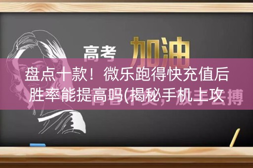 盘点十款！微乐跑得快充值后胜率能提高吗(揭秘手机上攻略插件)