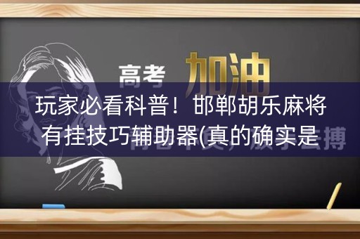 玩家必看科普！邯郸胡乐麻将有挂技巧辅助器(真的确实是有挂)