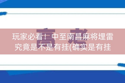 玩家必看！中至南昌麻将埋雷究竟是不是有挂(确实是有挂的)