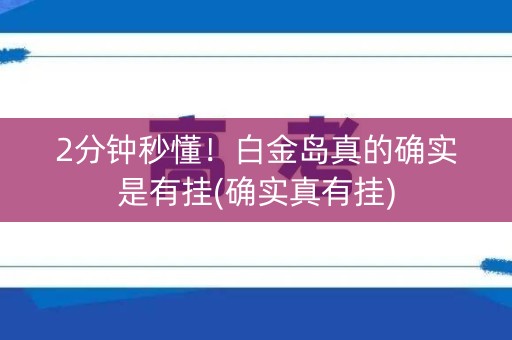 2分钟秒懂！白金岛真的确实是有挂(确实真有挂)