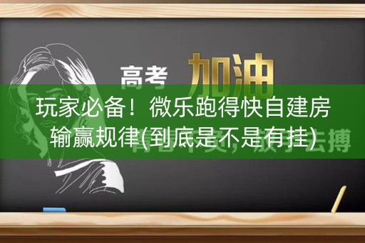 玩家必备！微乐跑得快自建房输赢规律(到底是不是有挂)
