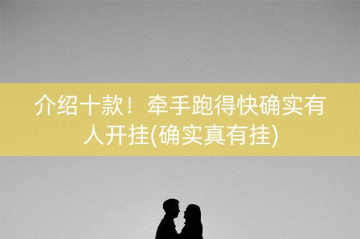 介绍十款！牵手跑得快确实有人开挂(确实真有挂)