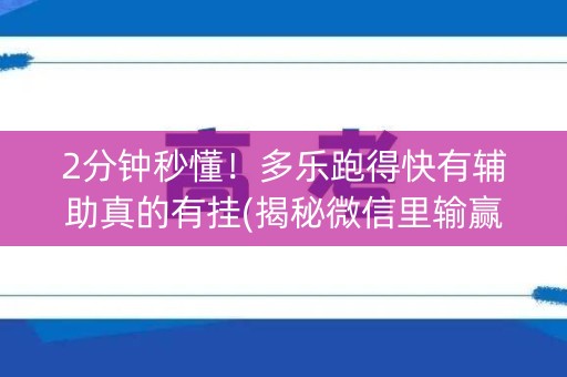 2分钟秒懂！多乐跑得快有辅助真的有挂(揭秘微信里输赢规律)