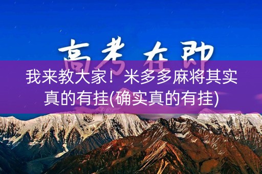 我来教大家！米多多麻将其实真的有挂(确实真的有挂)
