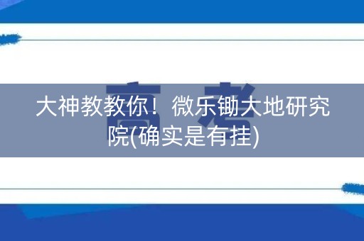 大神教教你！微乐锄大地研究院(确实是有挂)
