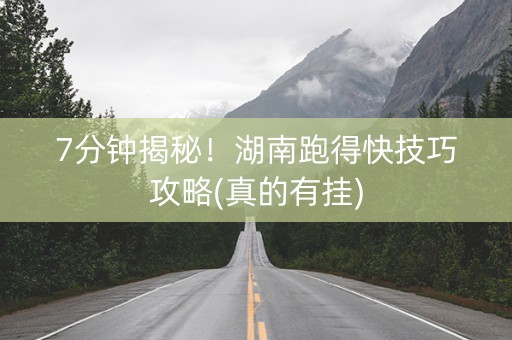 7分钟揭秘！湖南跑得快技巧攻略(真的有挂)