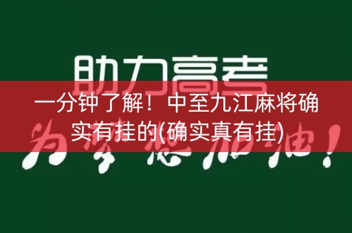 一分钟了解！中至九江麻将确实有挂的(确实真有挂)