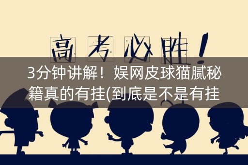 3分钟讲解！娱网皮球猫腻秘籍真的有挂(到底是不是有挂)