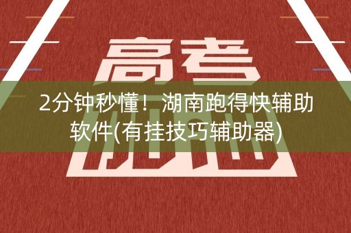2分钟秒懂！湖南跑得快辅助软件(有挂技巧辅助器)