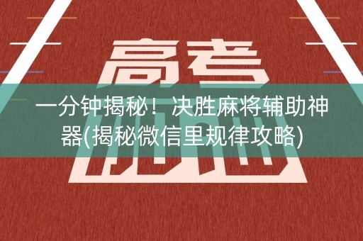 一分钟揭秘！决胜麻将辅助神器(揭秘微信里规律攻略)