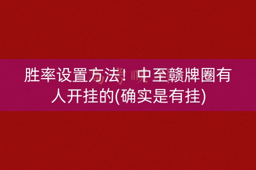 胜率设置方法！中至赣牌圈有人开挂的(确实是有挂)
