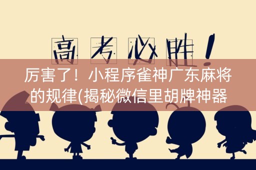 厉害了！小程序雀神广东麻将的规律(揭秘微信里胡牌神器)
