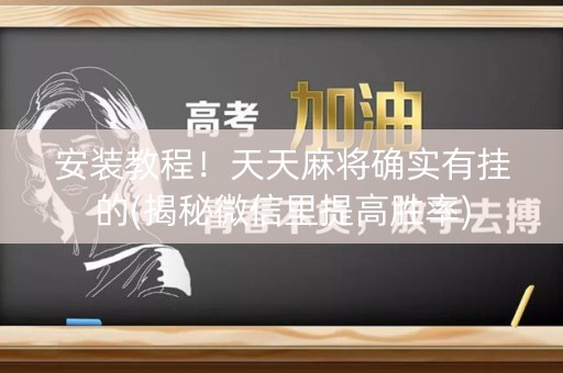 安装教程！天天麻将确实有挂的(揭秘微信里提高胜率)
