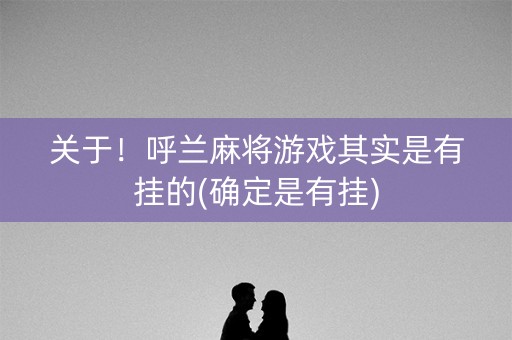 关于！呼兰麻将游戏其实是有挂的(确定是有挂)