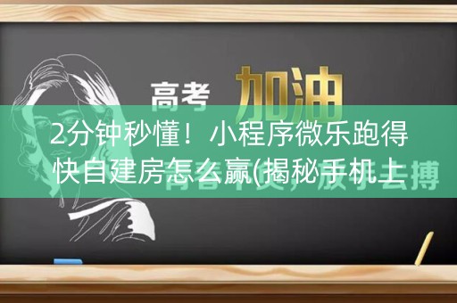 2分钟秒懂！小程序微乐跑得快自建房怎么赢(揭秘手机上插件购买)