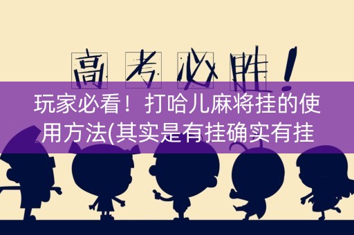 玩家必看！打哈儿麻将挂的使用方法(其实是有挂确实有挂)