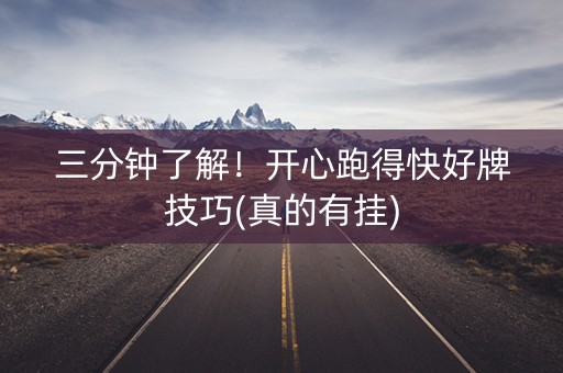 三分钟了解！开心跑得快好牌技巧(真的有挂)