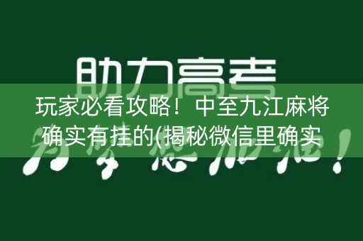 玩家必看攻略！中至九江麻将确实有挂的(揭秘微信里确实有猫腻)