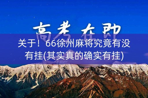 关于！66徐州麻将究竟有没有挂(其实真的确实有挂)