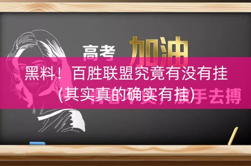黑料！百胜联盟究竟有没有挂(其实真的确实有挂)