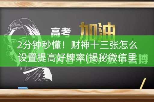 2分钟秒懂！财神十三张怎么设置提高好牌率(揭秘微信里助赢神器购买)